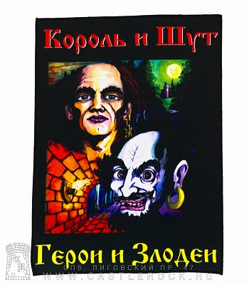 нашивка на спину король и шут "герои и злодеи"