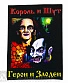 нашивка на спину король и шут "герои и злодеи"