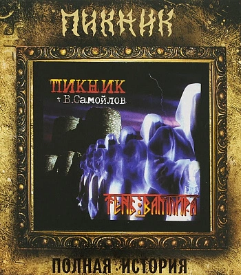 CD Пикник+В.Самойлов "Тень Вампира"