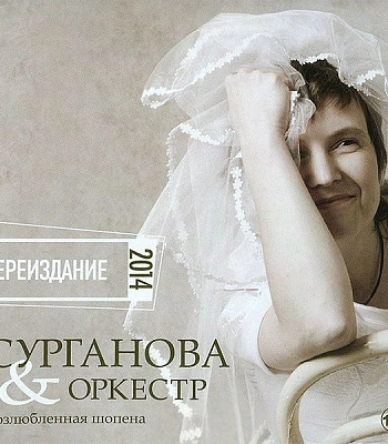 CD Сурганова И Оркестр "Возлюбленная Шопена"