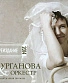 CD Сурганова И Оркестр "Возлюбленная Шопена"