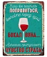 табличка бокал вина...