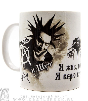 кружка король и шут горшенев "я жив, покуда я верю в чудо..."