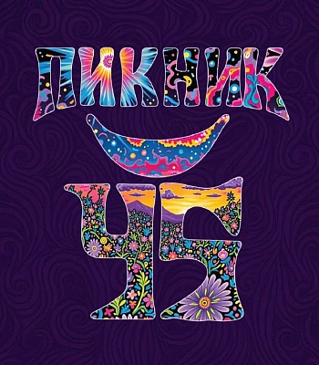 CD Пикник "45" (3CD)