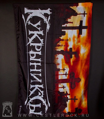 флаг кукрыниксы (кресты)