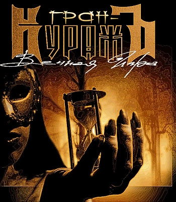CD Гран-КуражЪ "Вечная Игра"