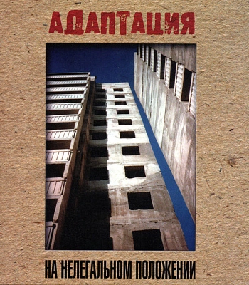 CD Адаптация "На Нелегальном Положении"