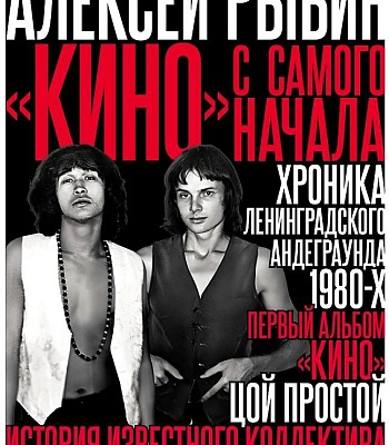 книга "кино" с самого начала" рыбин а. (2026)