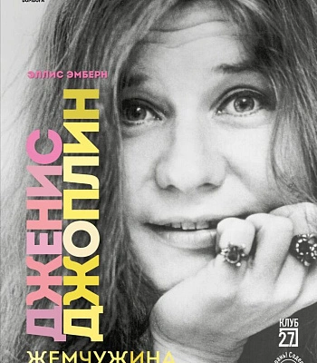 книга "дженис джоплин. жемчужина рок-н-ролла" эмберн э.