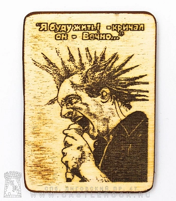 магнит деревянный король и шут горшок "я буду жить!-кричал он-вечно..."