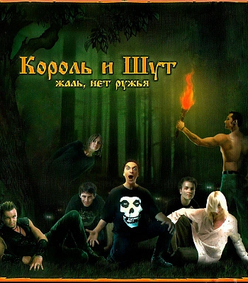 CD Король и Шут "Жаль, Нет Ружья"