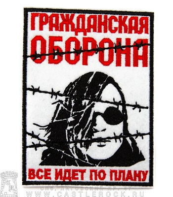 нашивка гражданская оборона "все идет по плану" (вышивка)
