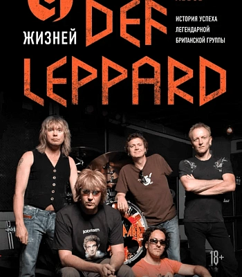 книга "9 жизней. история успеха легендарной британской группы def leppard" львов в.