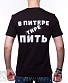 футболка ленинград с. шнуров "в питере тире пить"