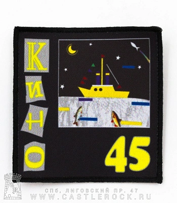нашивка кино "45"