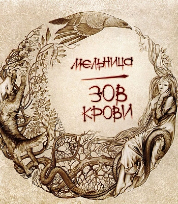 CD Мельница "Зов Крови"