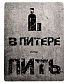 табличка в питере-пить (серая)