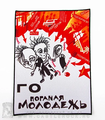нашивка на спину гражданская оборона "поганая молодежь"