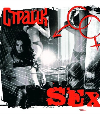 CD Страйкъ "Sex"