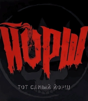 CD Йорш "Тот Самый Йорш"