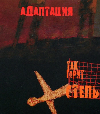 CD Адаптация "Так Горит Степь"