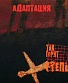 CD Адаптация "Так Горит Степь"