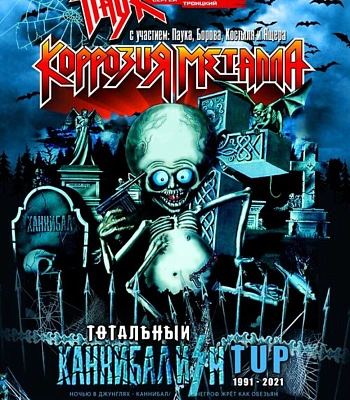 книга "тотальный каннибализм-2021" троицкий с. паук