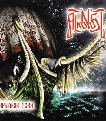 CD Alkonost "На Крыльях Зова"