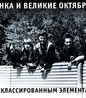 CD Янка и Великие Октябри "Деклассированным Элементам"