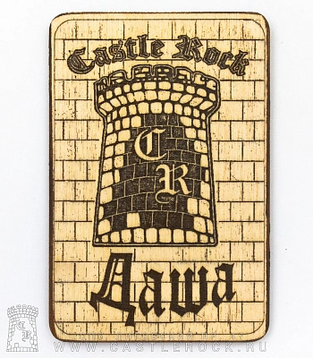 магнит деревянный castle rock даша