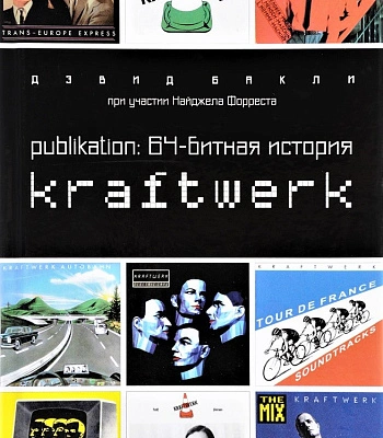 книга "publikation: 64-битная история kraftwerk" баркли д.