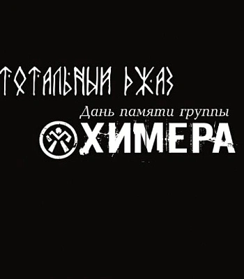 CD Various "Тотальный Джаз. Дань Памяти Группы Химера"