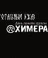 CD Various "Тотальный Джаз. Дань Памяти Группы Химера"