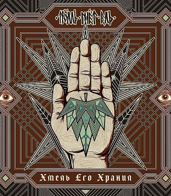 CD Тролль Гнет Ель "Хмель Его Хранил"