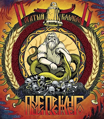 CD Рогатый КолоколЪ "Пуще Прежнего"