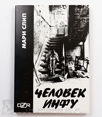 книга "человек инфу" мари слип