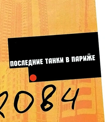 CD Последние Танки в Париже "2084"