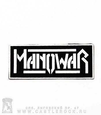 нашивка manowar (лого белое, кант)