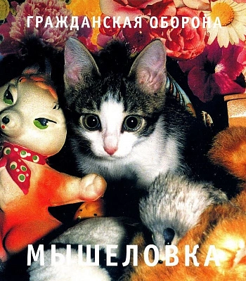 CD Гражданская Оборона "Мышеловка"