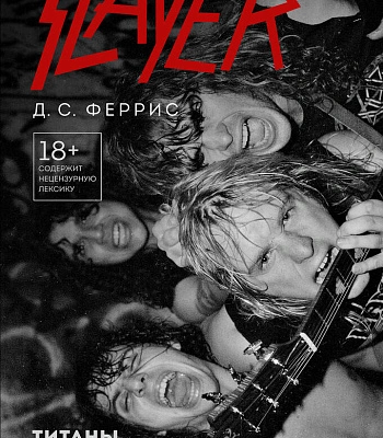 книга "slayer. титаны американского трэш-метала" феррис д.с.