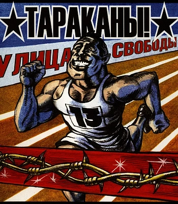 CD Тараканы! "Улица Свободы"