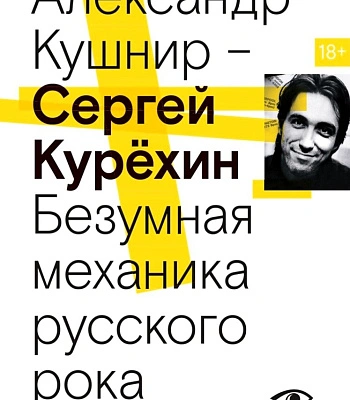 книга "сергей курехин. безумная механика русского рока" кушнир а.