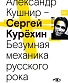 книга "сергей курехин. безумная механика русского рока" кушнир а.