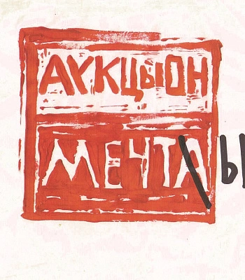 CD Аукцыон "Мечты"