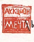 CD Аукцыон "Мечты"