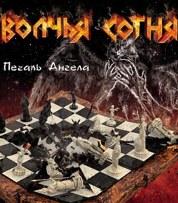 CD Волчья Сотня "Печаль Ангела"
