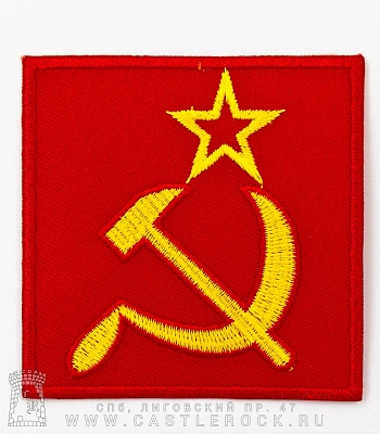 нашивка термо ссср серп и молот (вышивка)