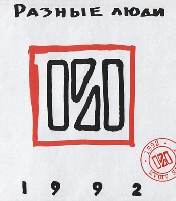 CD Разные Люди "1992"
