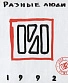 CD Разные Люди "1992"