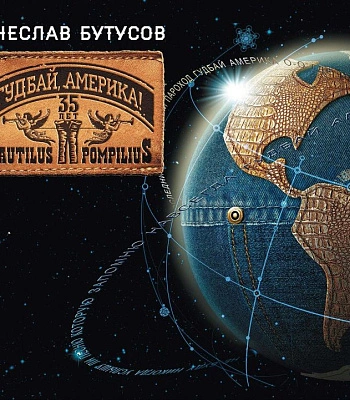 CD/DVD Вячеслав Бутусов "Гудбай, Америка!"